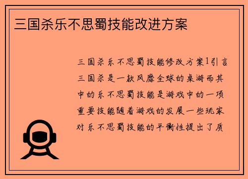三国杀乐不思蜀技能改进方案