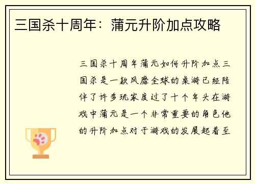 三国杀十周年：蒲元升阶加点攻略