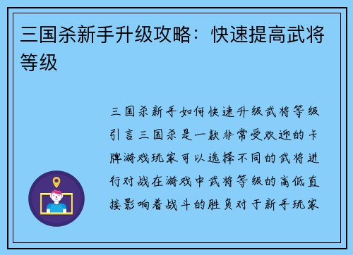 三国杀新手升级攻略：快速提高武将等级