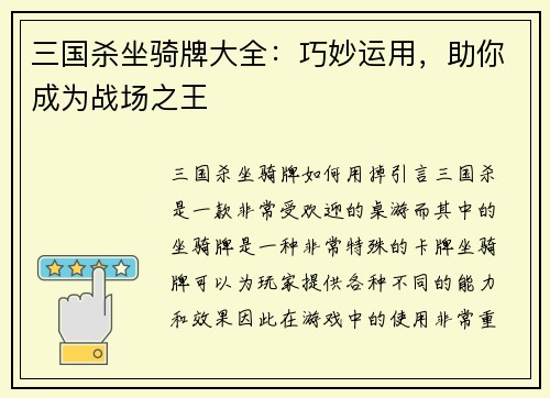 三国杀坐骑牌大全：巧妙运用，助你成为战场之王