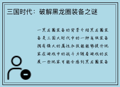 三国时代：破解黑龙圈装备之谜
