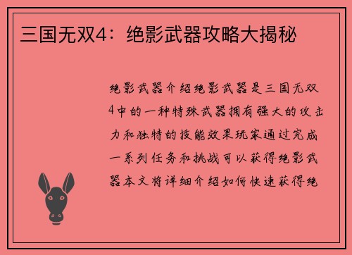 三国无双4：绝影武器攻略大揭秘