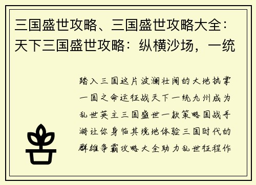 三国盛世攻略、三国盛世攻略大全：天下三国盛世攻略：纵横沙场，一统九州