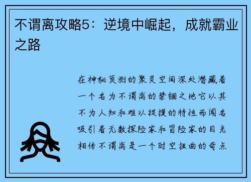 不谓离攻略5：逆境中崛起，成就霸业之路