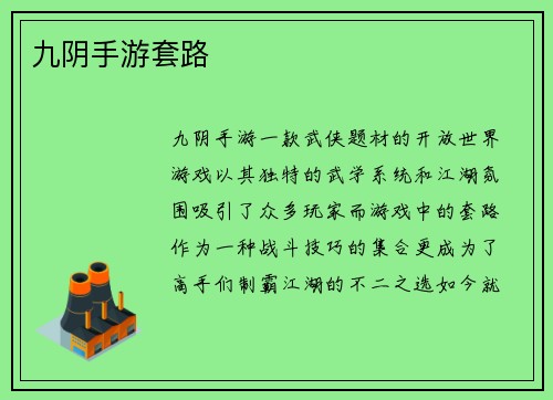 九阴手游套路