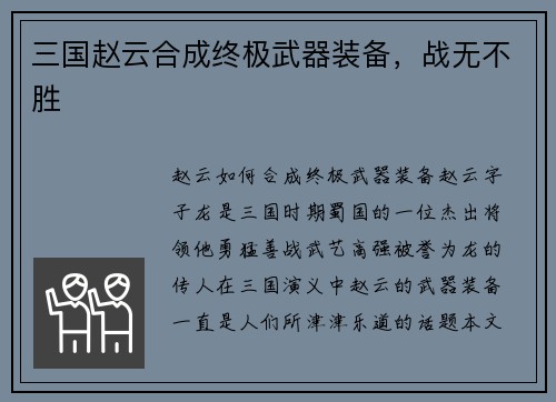 三国赵云合成终极武器装备，战无不胜