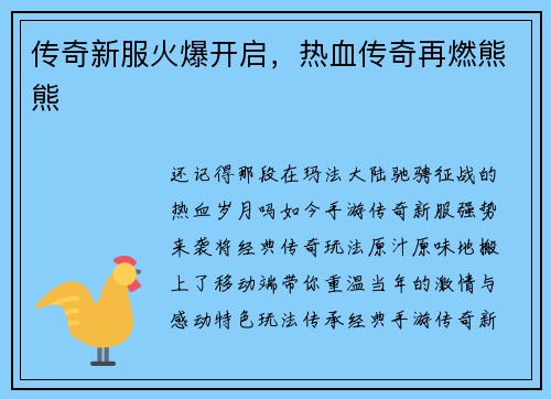 传奇新服火爆开启，热血传奇再燃熊熊