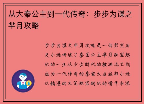 从大秦公主到一代传奇：步步为谋之芈月攻略