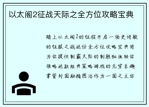 以太阁2征战天际之全方位攻略宝典