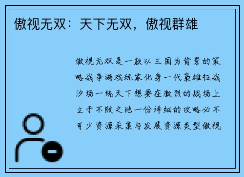 傲视无双：天下无双，傲视群雄