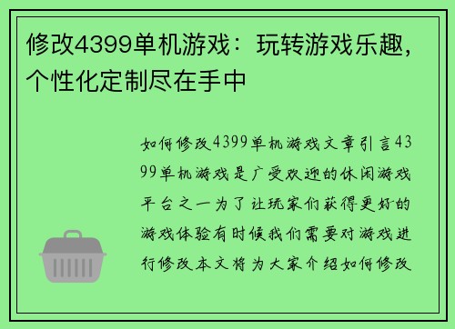 修改4399单机游戏：玩转游戏乐趣，个性化定制尽在手中