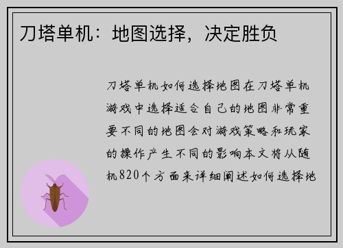 刀塔单机：地图选择，决定胜负