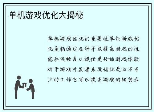 单机游戏优化大揭秘