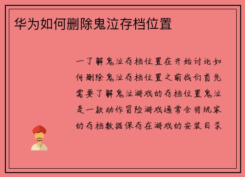 华为如何删除鬼泣存档位置