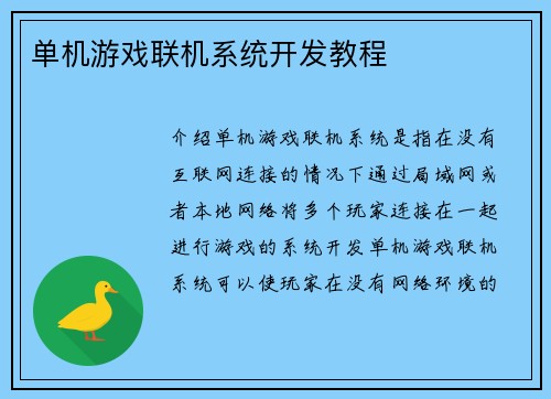 单机游戏联机系统开发教程