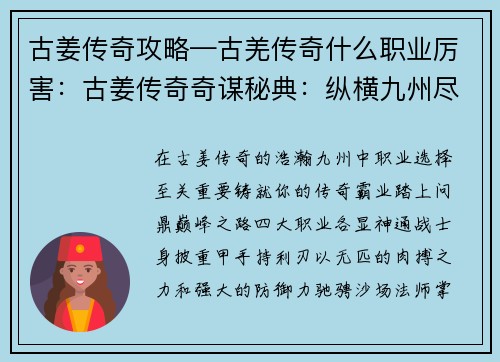 古姜传奇攻略—古羌传奇什么职业厉害：古姜传奇奇谋秘典：纵横九州尽霸道