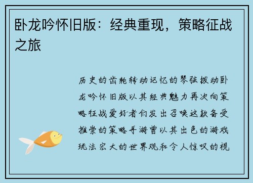 卧龙吟怀旧版：经典重现，策略征战之旅