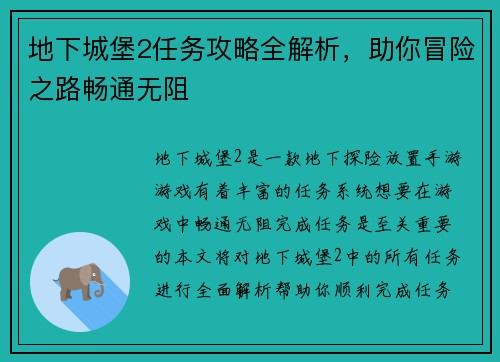 地下城堡2任务攻略全解析，助你冒险之路畅通无阻