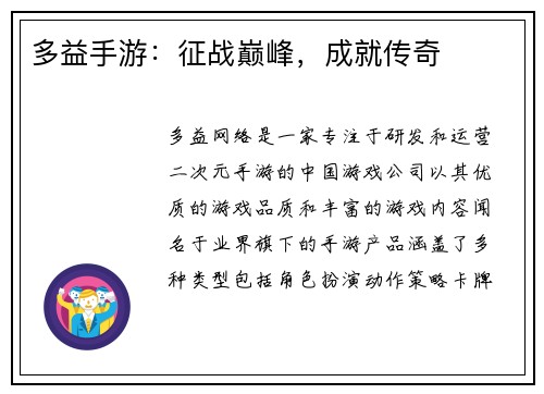 多益手游：征战巅峰，成就传奇