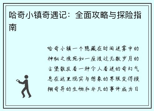 哈奇小镇奇遇记：全面攻略与探险指南