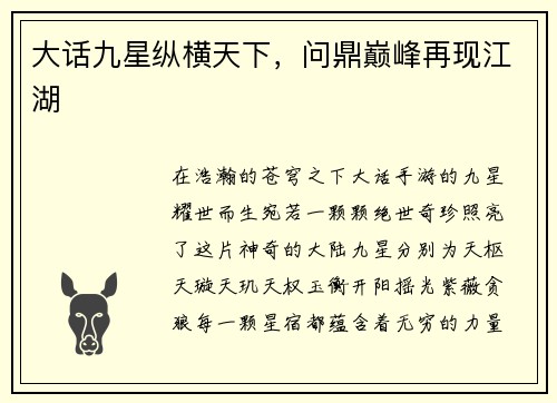 大话九星纵横天下，问鼎巅峰再现江湖
