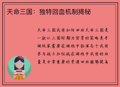 天命三国：独特回血机制揭秘