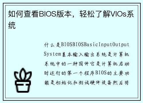 如何查看BIOS版本，轻松了解VIOs系统