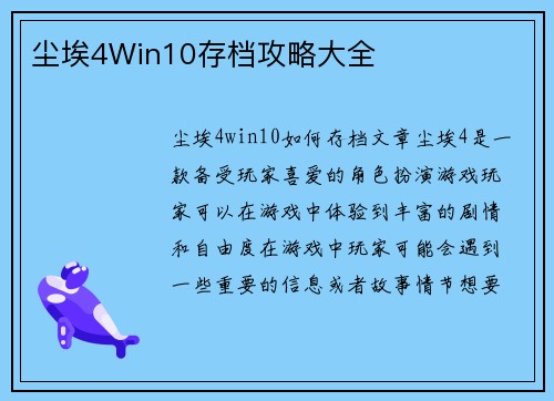 尘埃4Win10存档攻略大全
