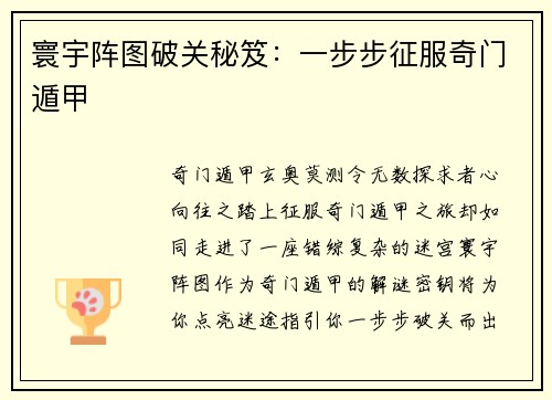 寰宇阵图破关秘笈：一步步征服奇门遁甲