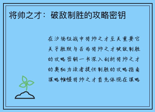 将帅之才：破敌制胜的攻略密钥