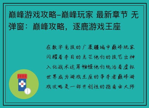 巅峰游戏攻略-巅峰玩家 最新章节 无弹窗：巅峰攻略，逐鹿游戏王座