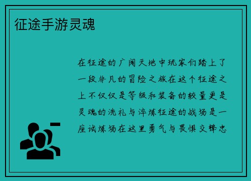征途手游灵魂