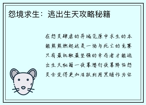 怨境求生：逃出生天攻略秘籍