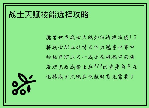 战士天赋技能选择攻略