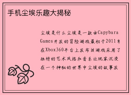 手机尘埃乐趣大揭秘
