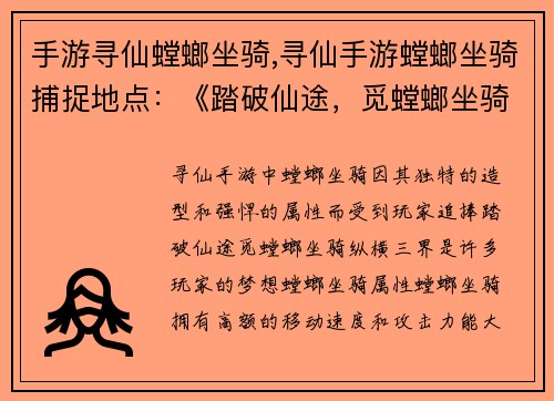 手游寻仙螳螂坐骑,寻仙手游螳螂坐骑捕捉地点：《踏破仙途，觅螳螂坐骑，纵横三界》