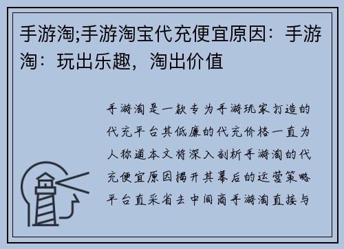 手游淘;手游淘宝代充便宜原因：手游淘：玩出乐趣，淘出价值