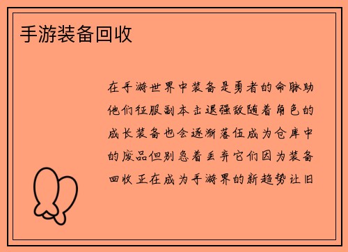 手游装备回收