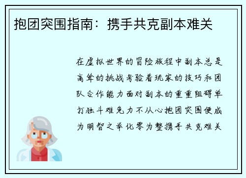 抱团突围指南：携手共克副本难关