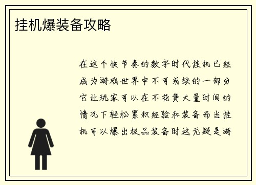 挂机爆装备攻略