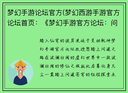 梦幻手游论坛官方(梦幻西游手游官方论坛首页：《梦幻手游官方论坛：问道苍穹，畅游灵动世界》)