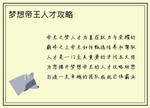 梦想帝王人才攻略