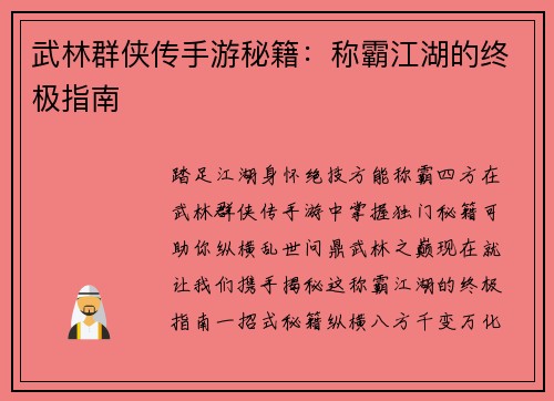 武林群侠传手游秘籍：称霸江湖的终极指南