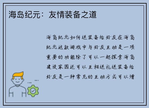 海岛纪元：友情装备之道