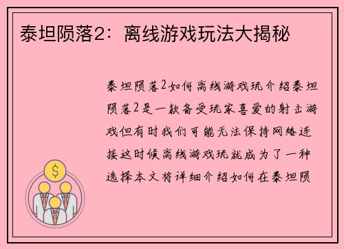 泰坦陨落2：离线游戏玩法大揭秘