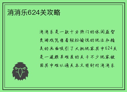 消消乐624关攻略