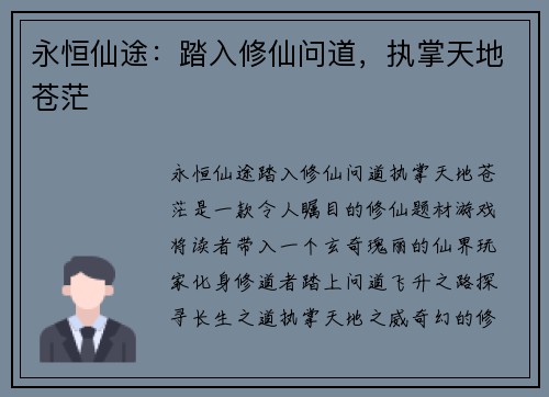 永恒仙途：踏入修仙问道，执掌天地苍茫