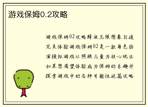 游戏保姆0.2攻略