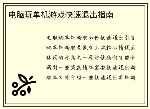 电脑玩单机游戏快速退出指南