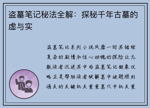 盗墓笔记秘法全解：探秘千年古墓的虚与实